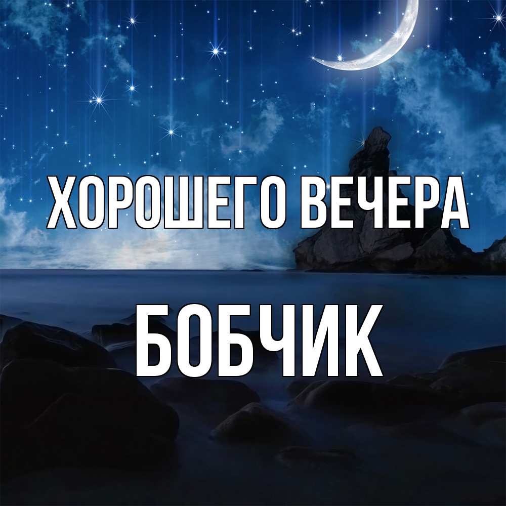 Открытка  для любимых и родных. бобчик, Хорошего вечера  