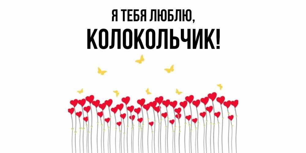 Открытка  для любимых и родных. колокольчик, Я тебя люблю  