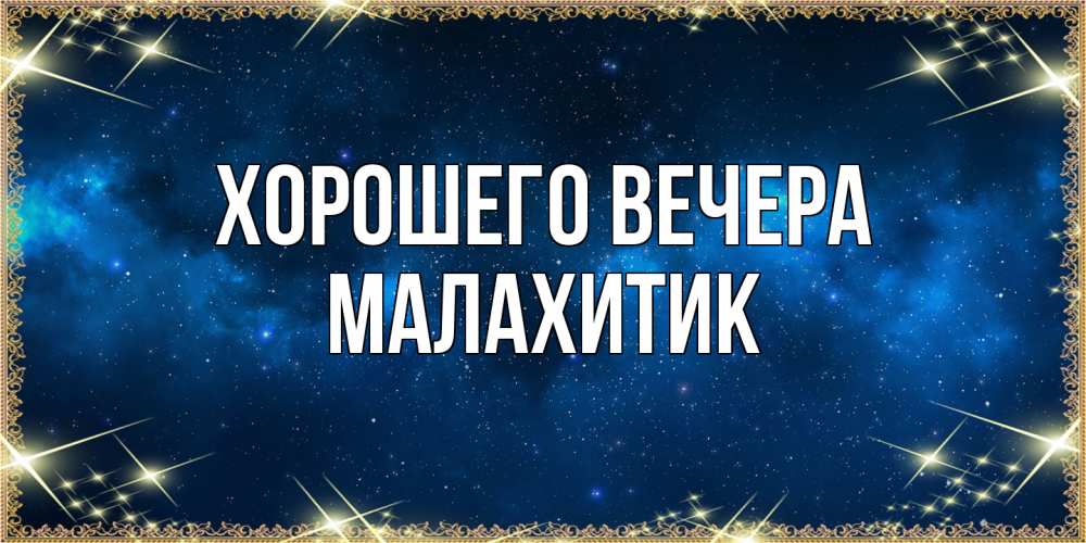 Открытка  для любимых и родных. малахитик, Хорошего вечера  