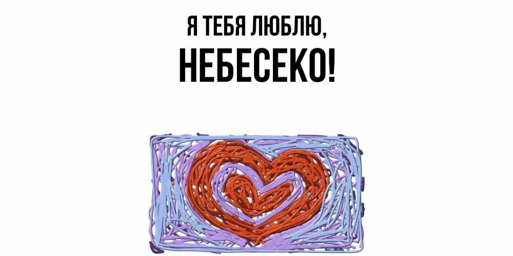 Открытка  для любимых и родных. небесеко, Я тебя люблю  