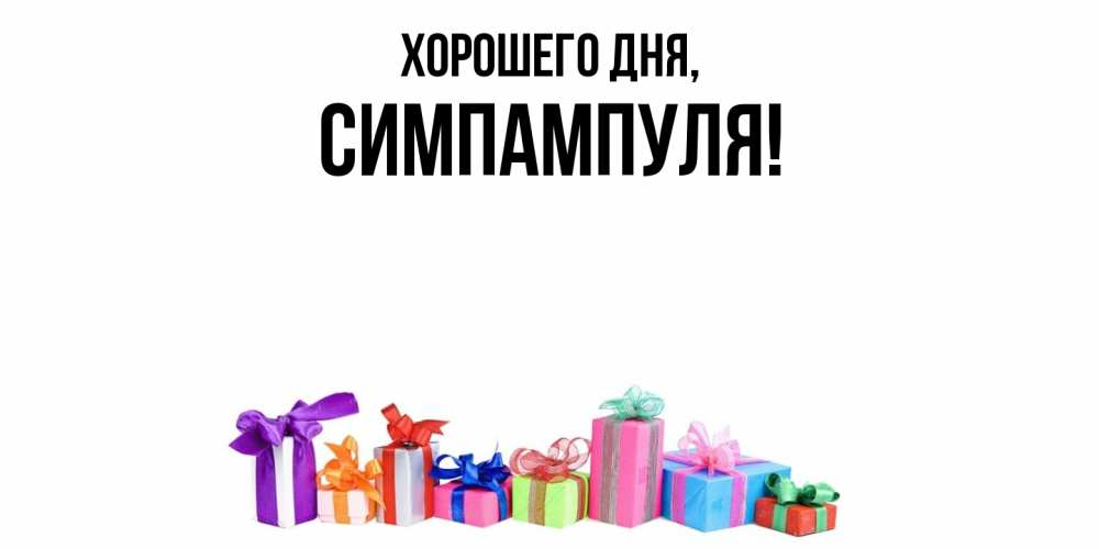 Открытка  для любимых и родных. симпампуля, Хорошего дня  