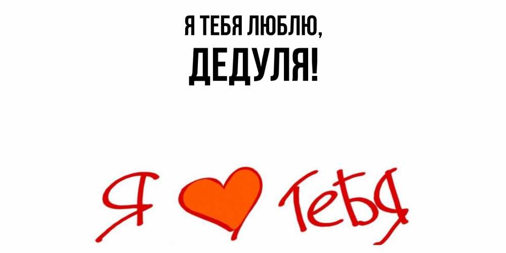 Картинка Я тебя люблю, Дедуля