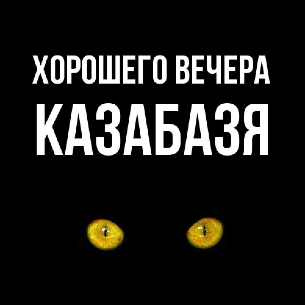 Картинка Хорошего вечера, казабазя