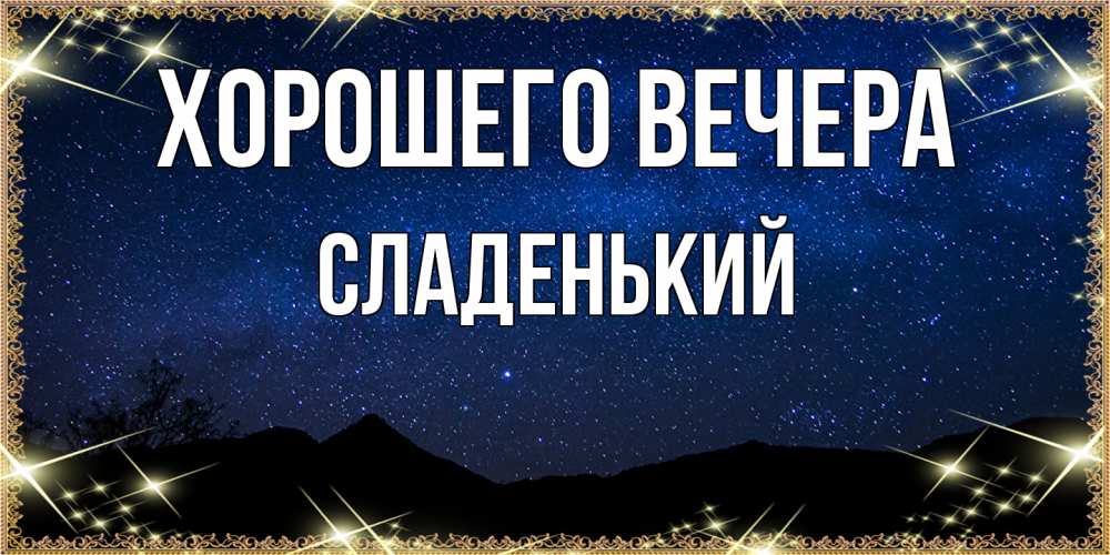 Картинка Хорошего вечера, сладенький