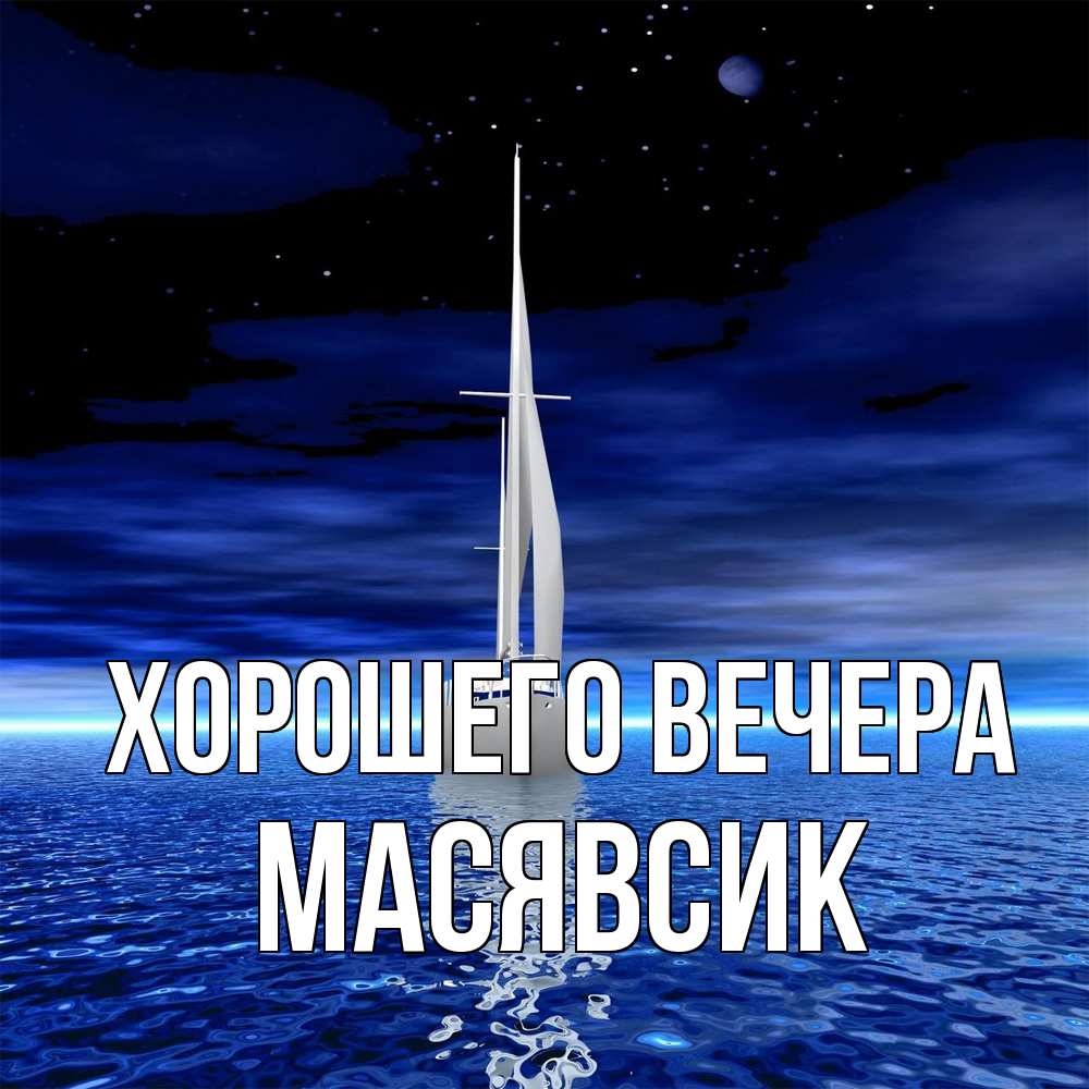 Открытка  для любимых и родных. масявсик, Хорошего вечера  