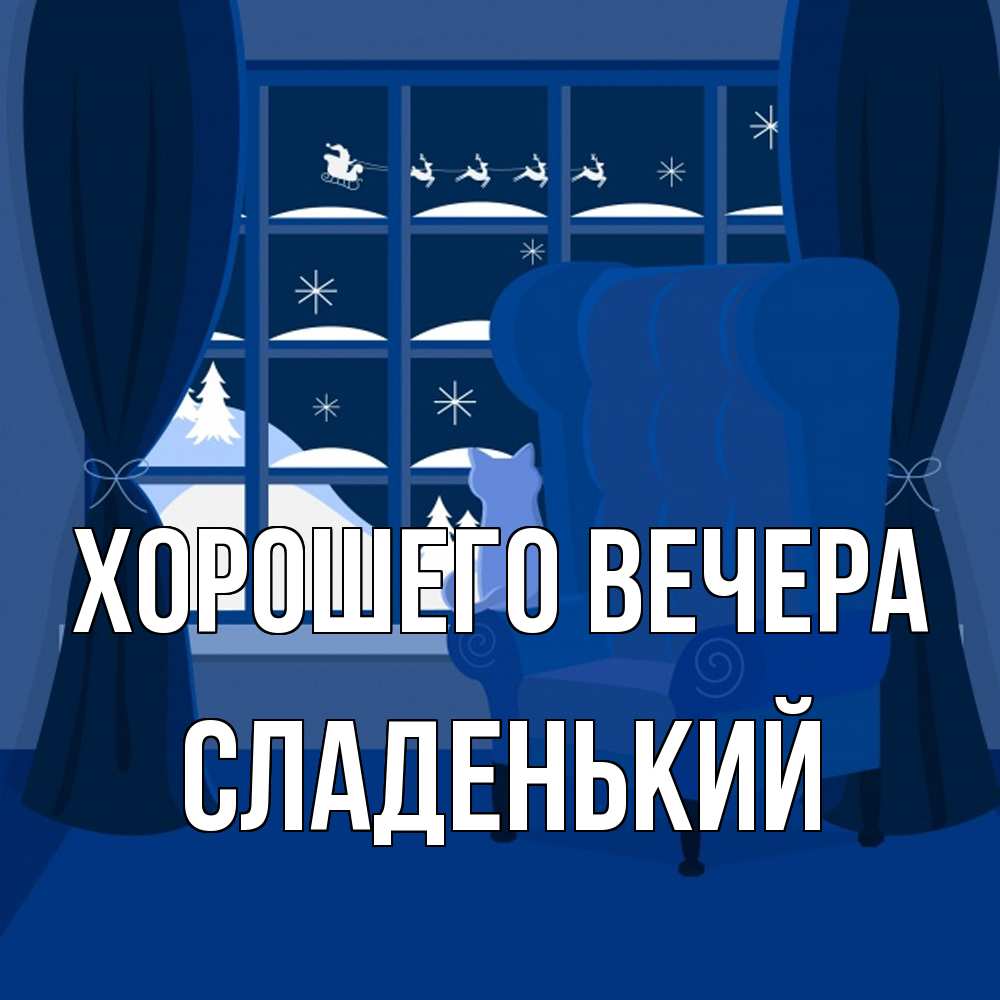 Открытка  для любимых и родных. сладенький, Хорошего вечера  