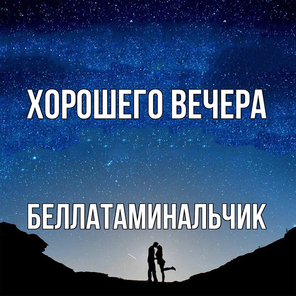 Картинка Хорошего вечера, беллатаминальчик