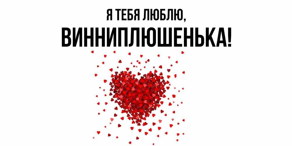 Картинка Я тебя люблю, винниплюшенька