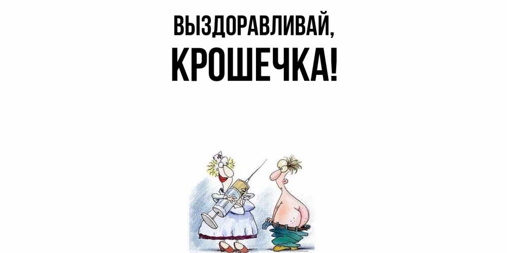 Открытка с именем, крошечка, Выздоравливай