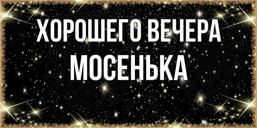Картинка Хорошего вечера, мосенька
