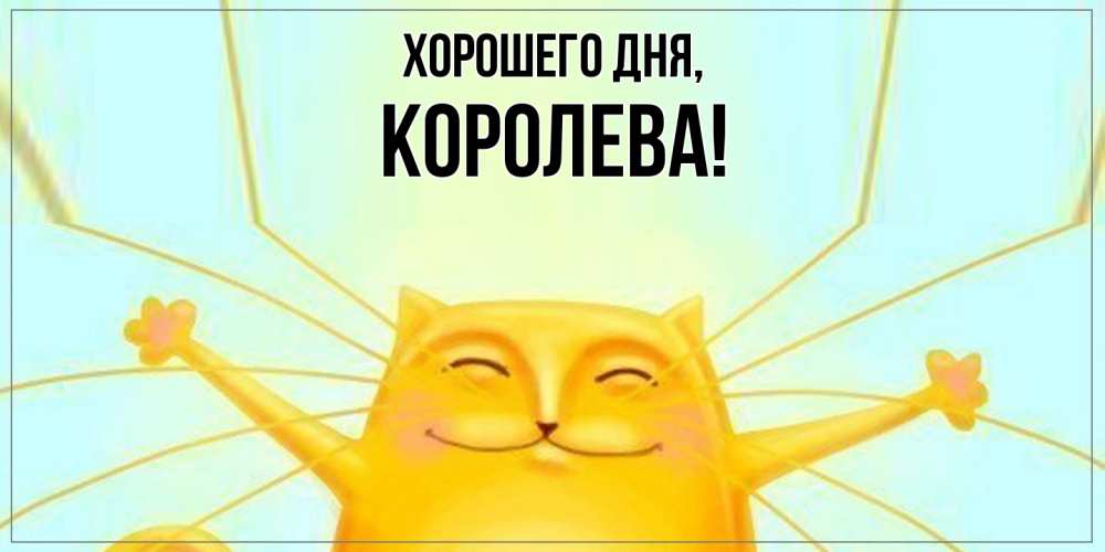 Открытка  для любимых и родных. коpолева, Хорошего дня  