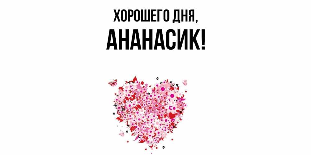 Открытка с именем, ананасик, Хорошего дня