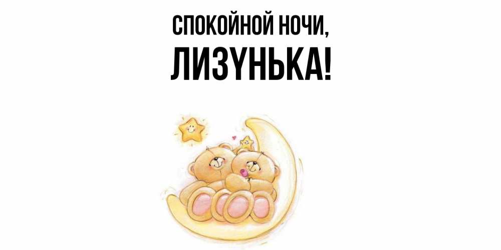 Открытка  для любимых и родных. лизyнька, Спокойной ночи  