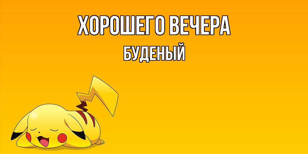 Открытка с именем, буденый, Хорошего вечера
