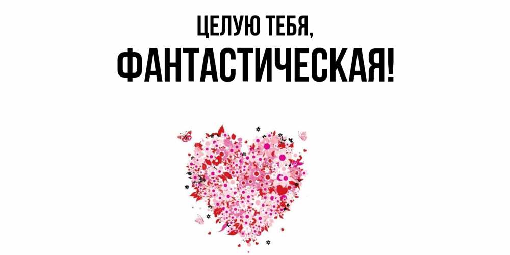 Картинка Целую тебя, фантастическая