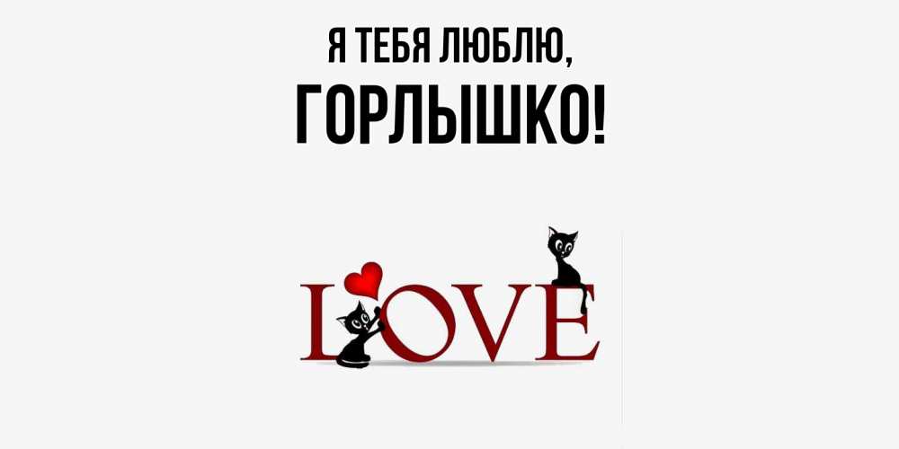 Открытка  для любимых и родных. горлышко, Я тебя люблю  