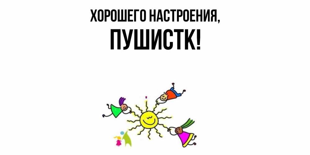 Открытка  для любимых и родных. пушистк, Хорошего настроения  