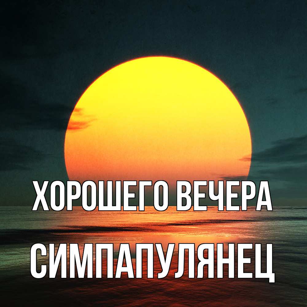 Открытка  для любимых и родных. симпапулянец, Хорошего вечера  