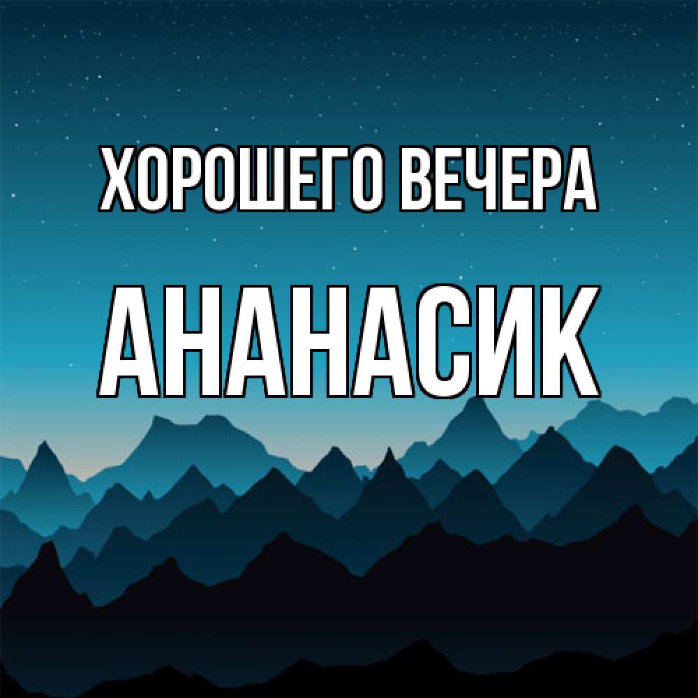 Открытка с именем, ананасик, Хорошего вечера