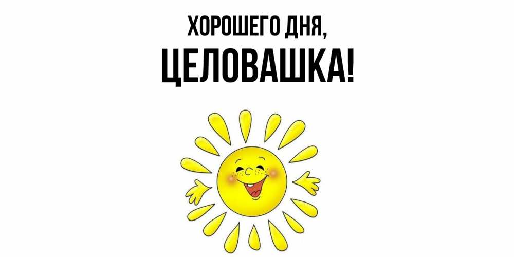 Открытка  для любимых и родных. целовашка, Хорошего дня  