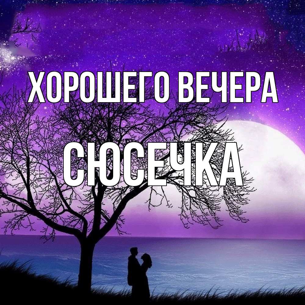 Картинка Хорошего вечера, сюсечка