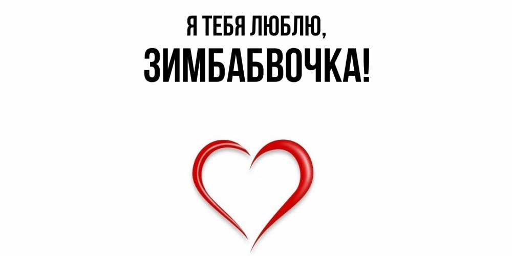 Открытка  для любимых и родных. зимбабвочка, Я тебя люблю  