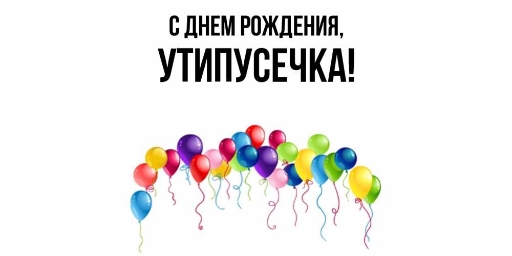 Открытка  для любимых и родных. утипусечка, С днем рождения  
