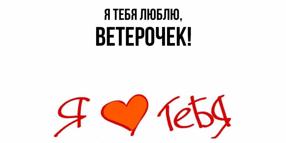 Картинка Я тебя люблю, вeтeрочек