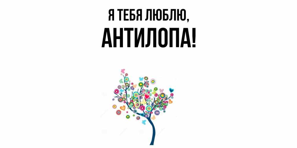 Открытка  для любимых и родных. антилопа, Я тебя люблю  