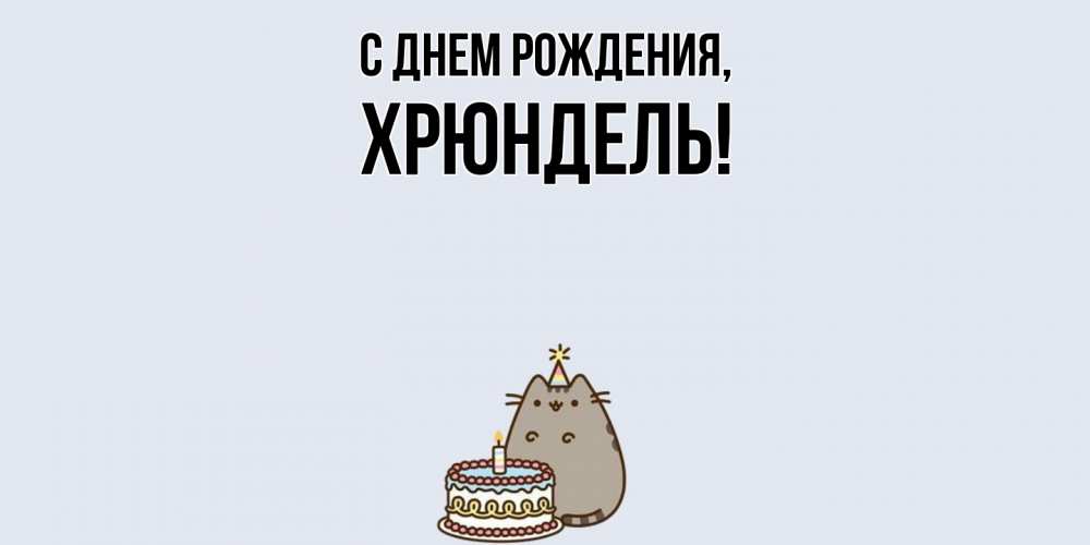 Открытка  для любимых и родных. хрюндель, С днем рождения  