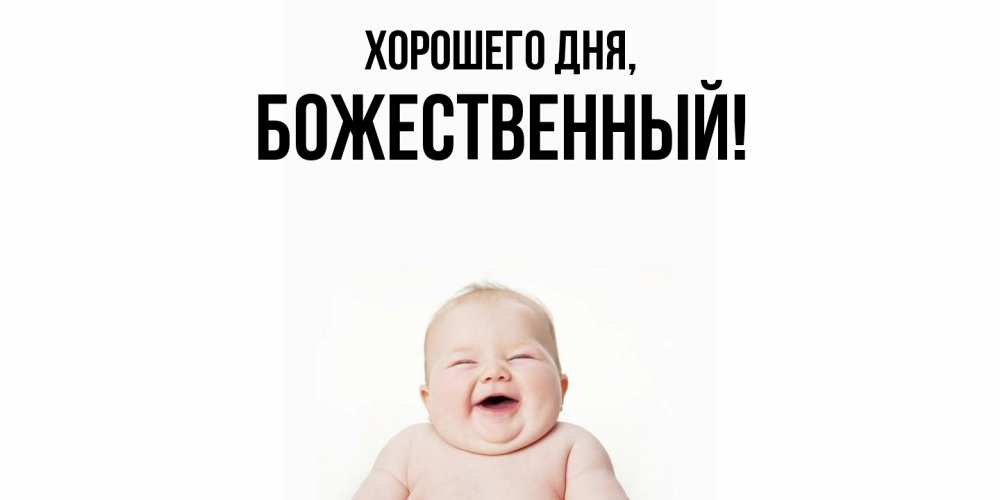 Открытка  для любимых и родных. божественный, Хорошего дня  