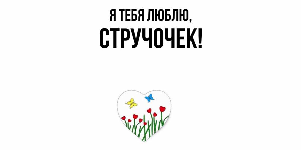 Открытка  для любимых и родных. стручочек, Я тебя люблю  