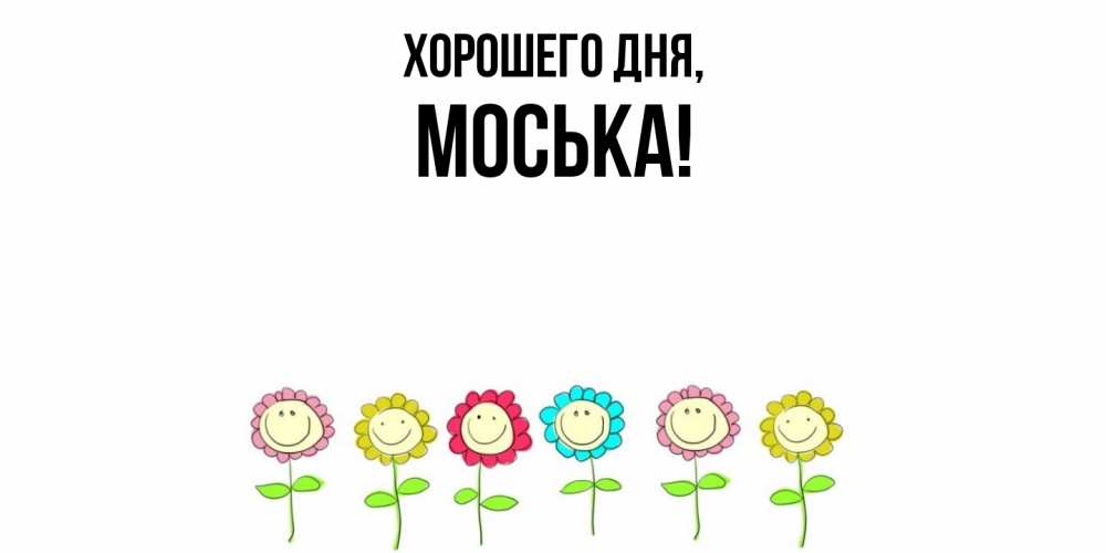 Открытка  для любимых и родных. моська, Хорошего дня  