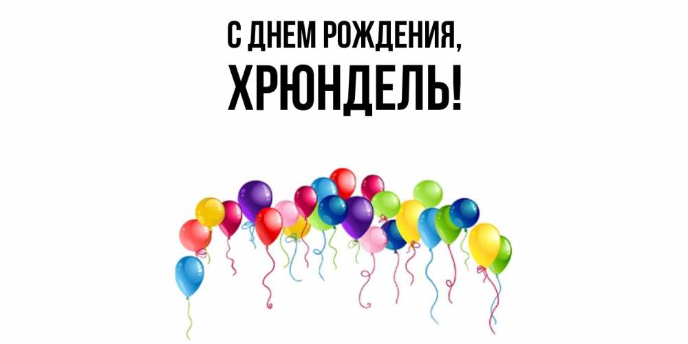 Картинка С днем рождения, хрюндель