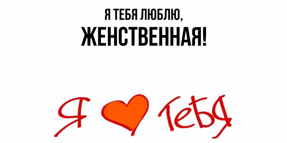 Картинка Я тебя люблю, женственная