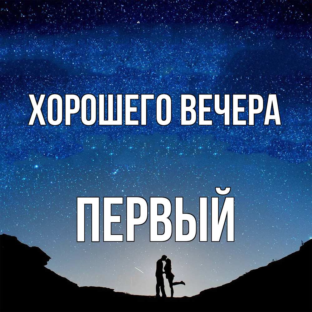 Открытка  для любимых и родных. первый, Хорошего вечера  