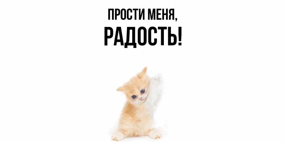 Открытка с именем, Радость, Прости меня
