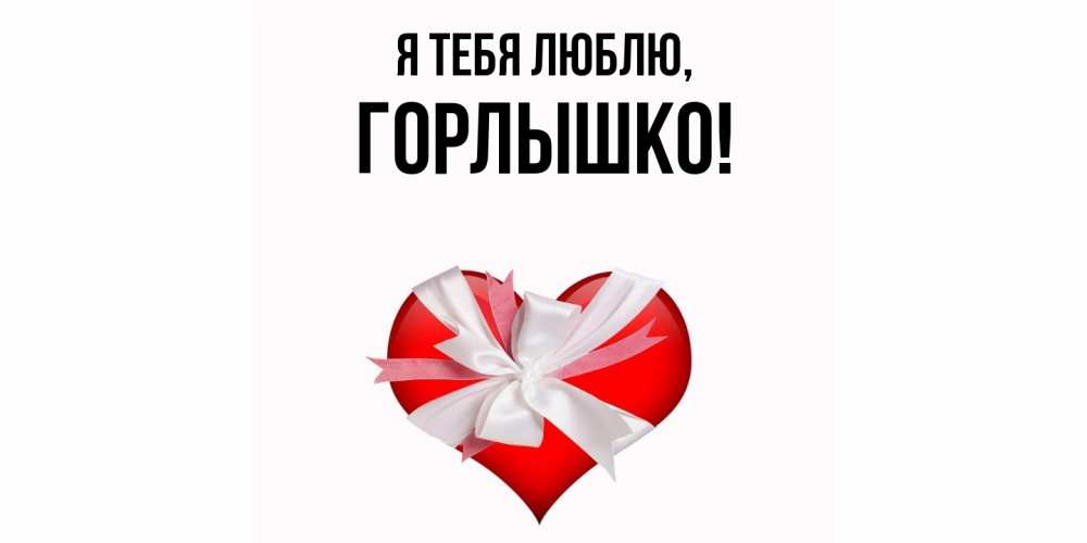 Открытка  для любимых и родных. горлышко, Я тебя люблю  