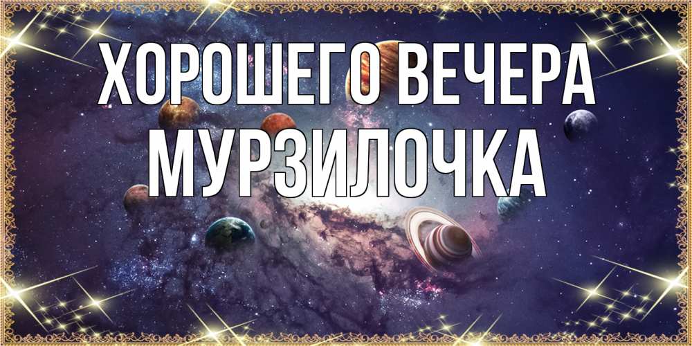 Открытка  для любимых и родных. мурзилочка, Хорошего вечера  