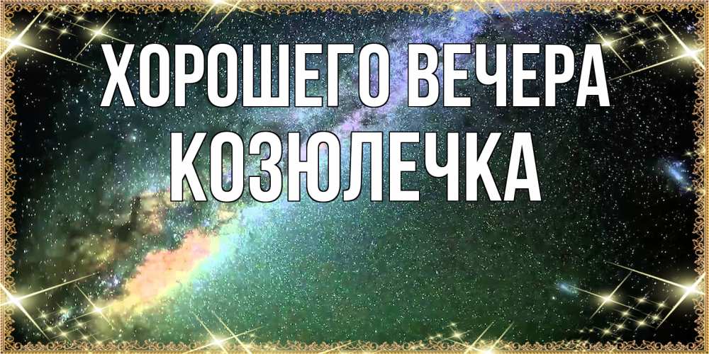 Открытка  для любимых и родных. козюлечка, Хорошего вечера  