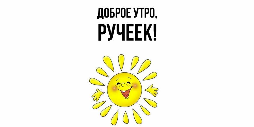 Открытка  для любимых и родных. ручеек, Доброе утро  