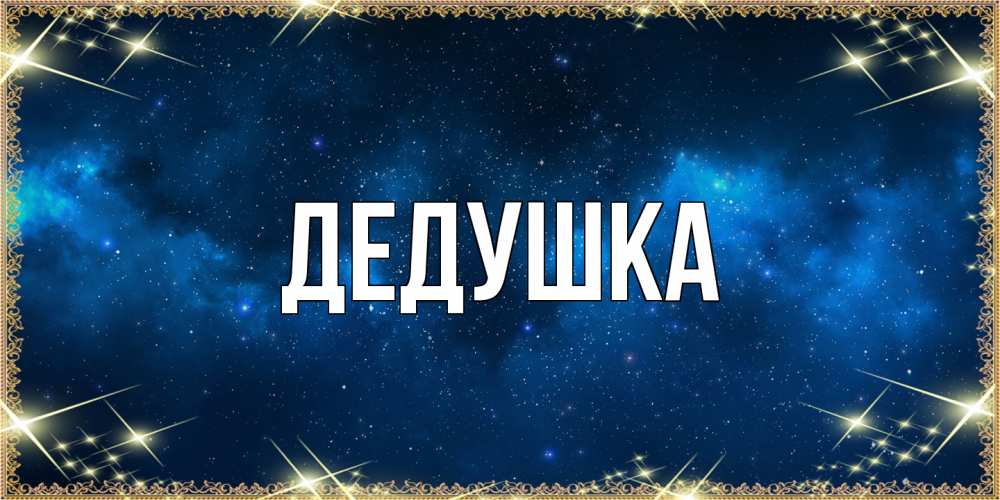 Открытка  для любимых и родных. Дедушка, Главная  