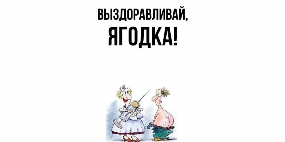 Открытка  для любимых и родных. ягодка, Выздоравливай  