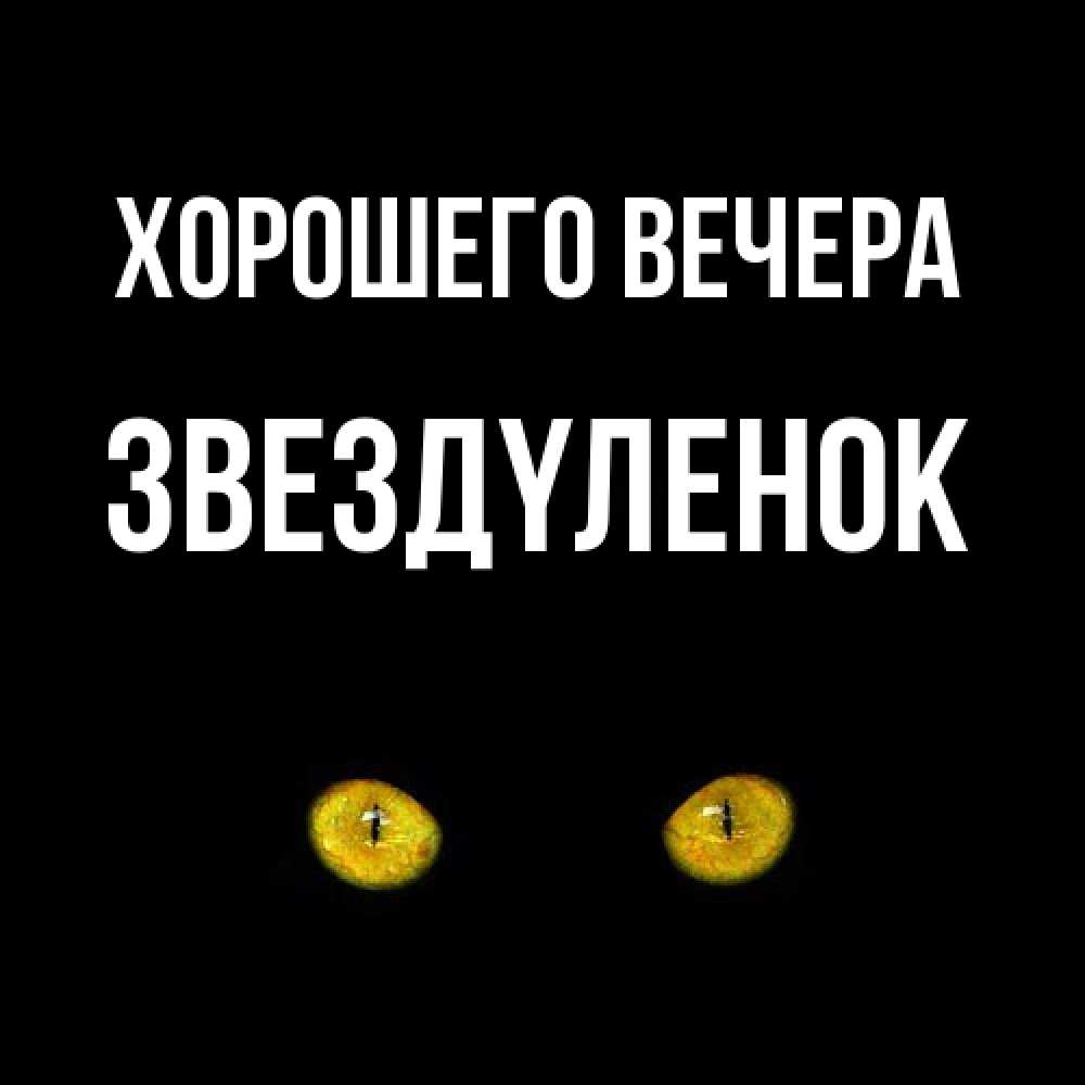Картинка Хорошего вечера, звездyленок