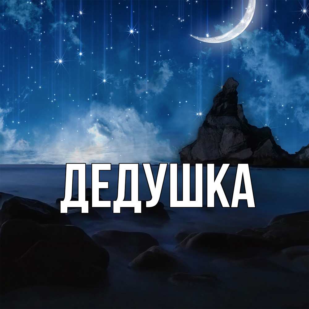 Открытка  для любимых и родных. Дедушка, Главная  