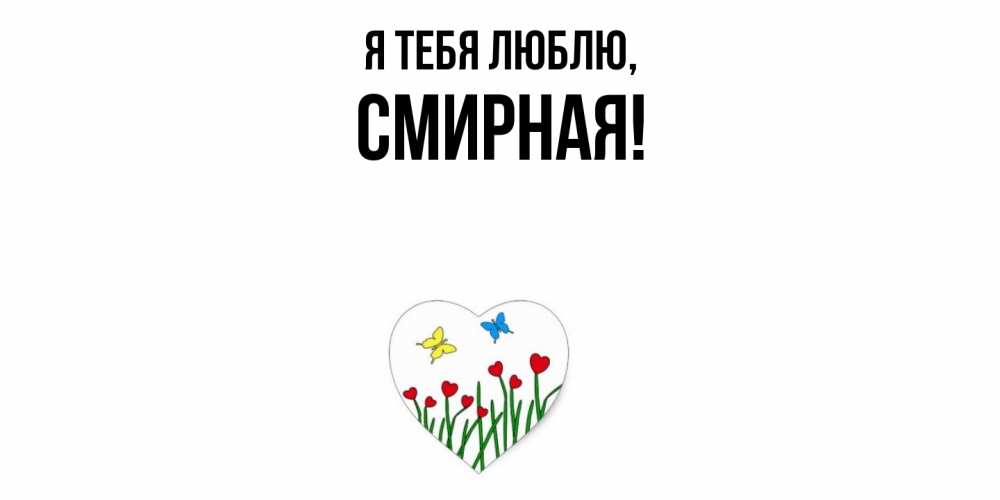 Открытка  для любимых и родных. смиpная, Я тебя люблю  