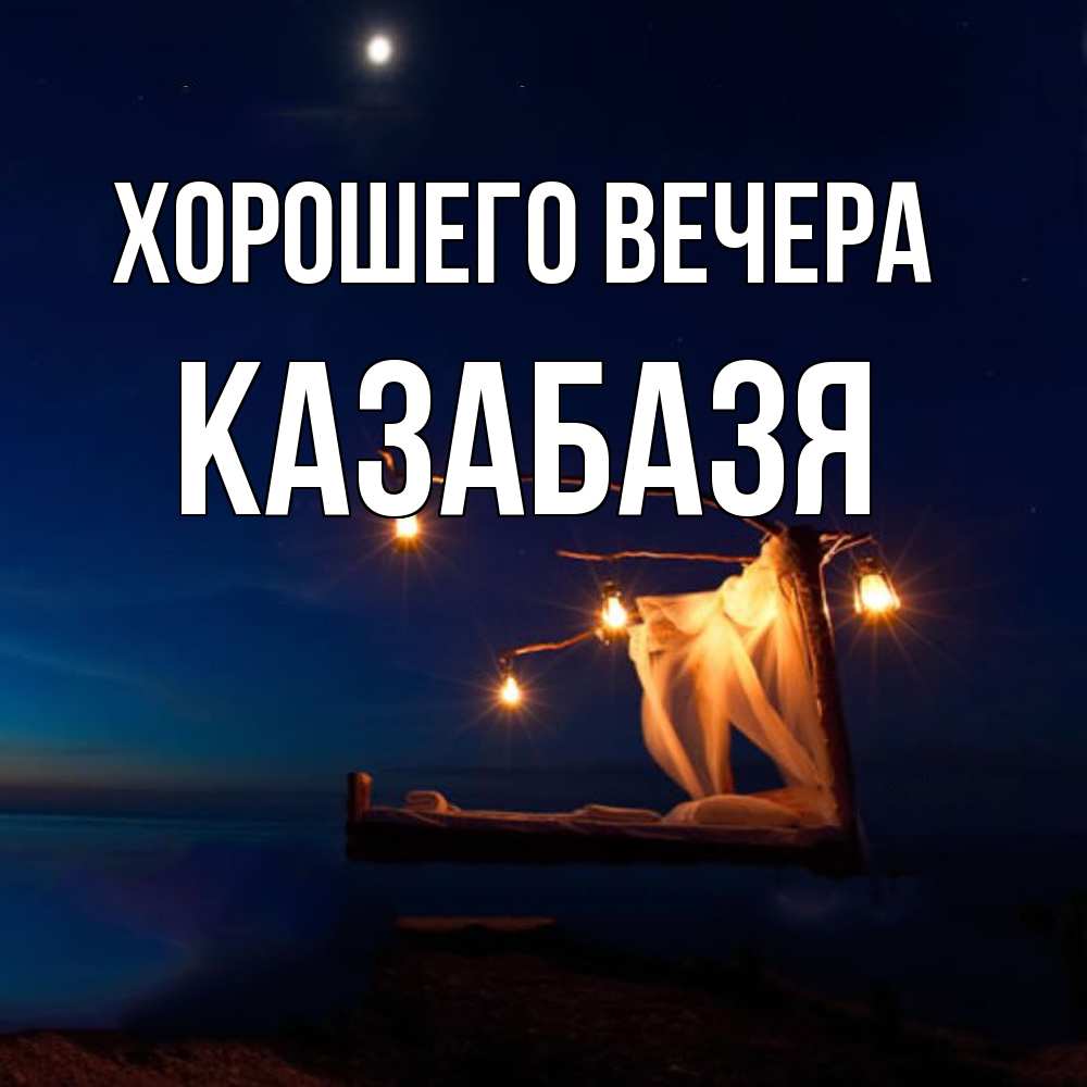 Картинка Хорошего вечера, казабазя