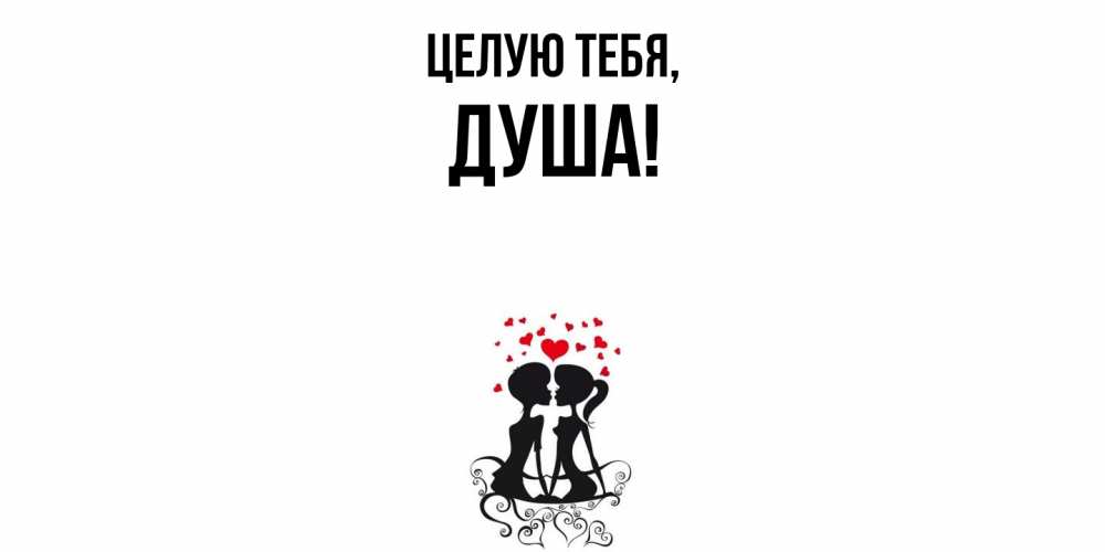 Открытка  для любимых и родных. душа, Целую тебя  