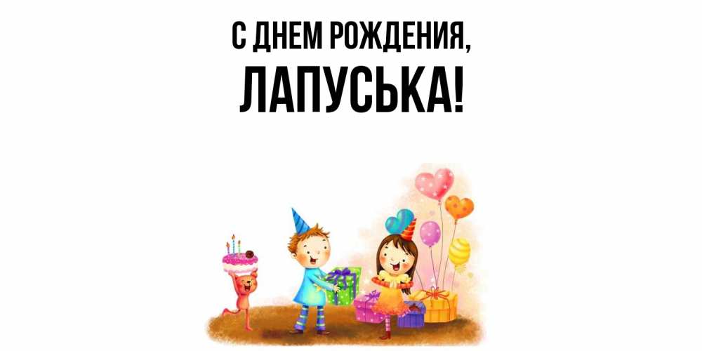 Открытка  для любимых и родных. лапуська, С днем рождения  