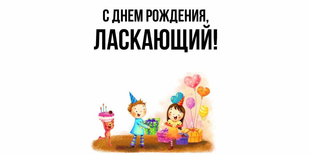 Открытка  для любимых и родных. ласкающий, С днем рождения  